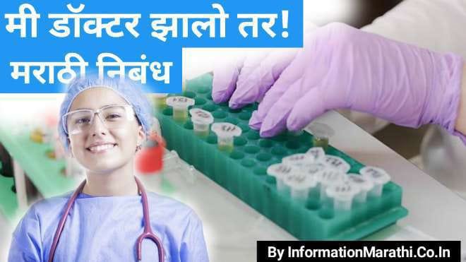 i want to become a doctor essay in marathi