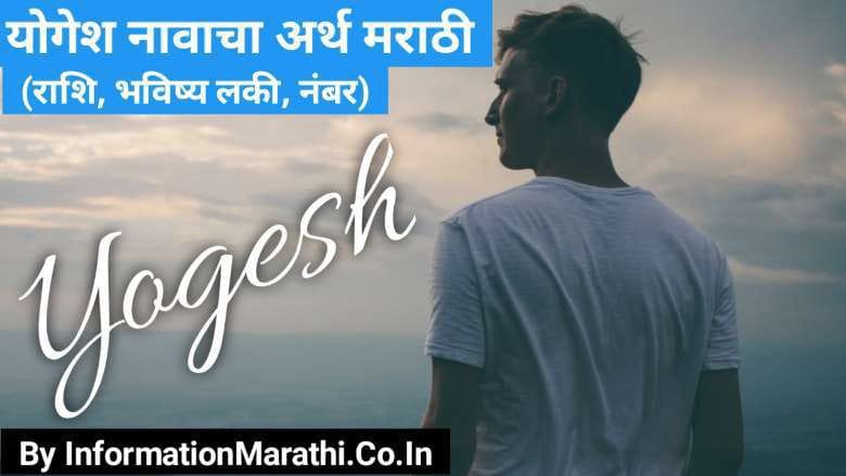 Yogesh Name Meaning in Marathi