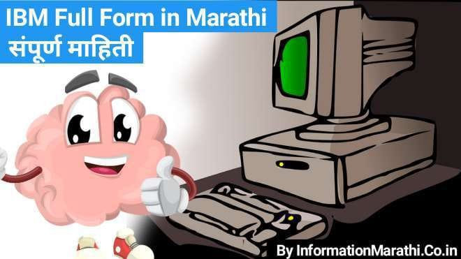 IBM Full Form in Marathi