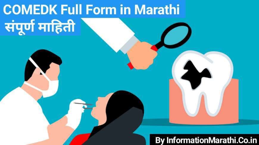 COMEDK Full Form in Marathi