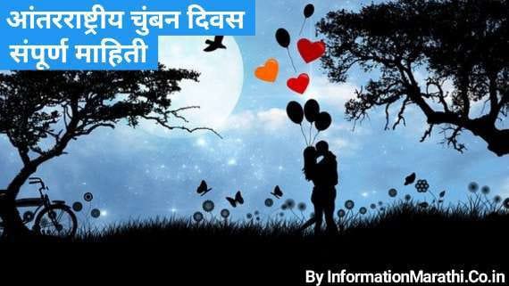 International Kissing Day 2022 Marathi