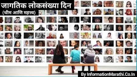 World Population Day 2022 Marathi