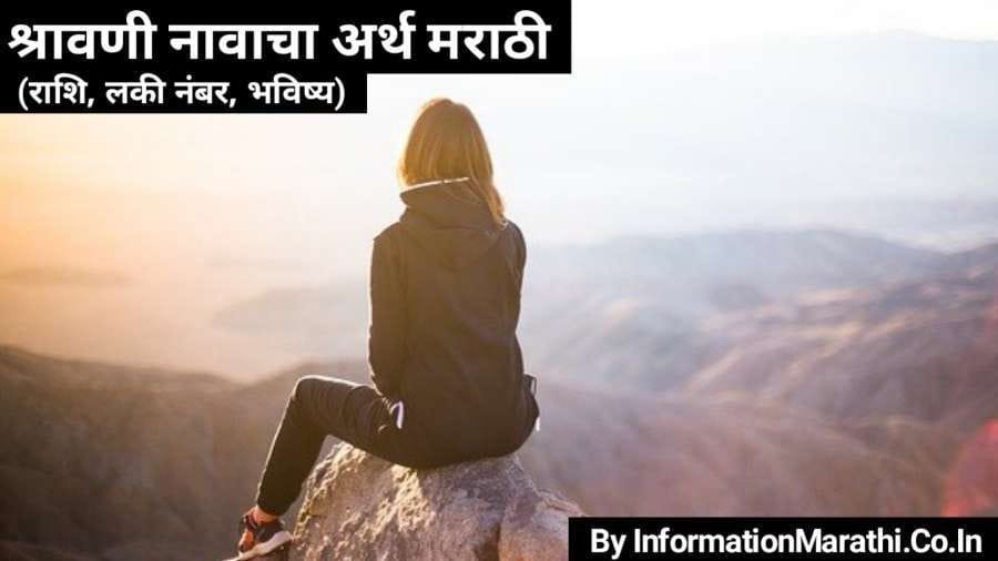 Shravani Name Meaning in Marathi