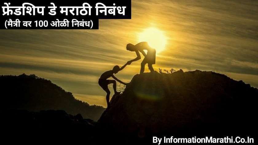 Read more about the article फ्रेंडशिप डे मराठी निबंध: Friendship Day Essay Marathi
