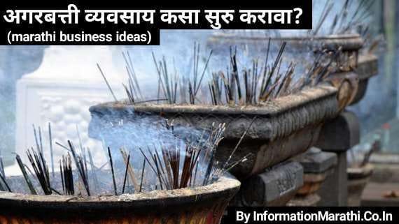 Read more about the article अगरबत्ती व्यवसाय कसा करावा: Agarbatti Business Marathi