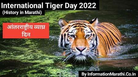 International Tiger Day 2022 Marathi
