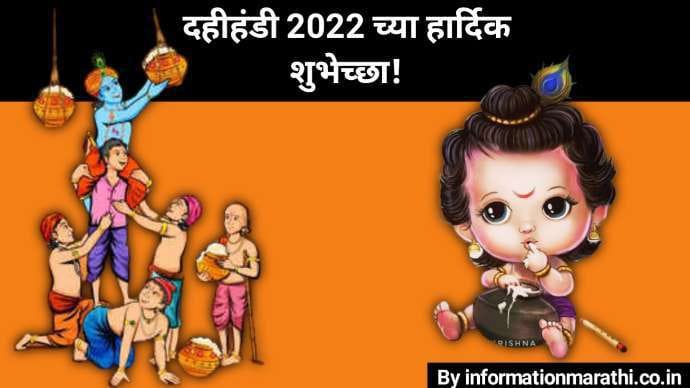 Dahi Handi 2022 Wishes in Marathi