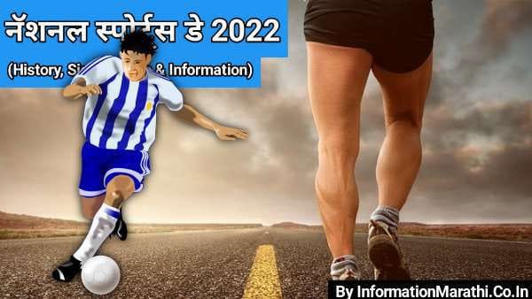 National Sports Day 2022: Marathi