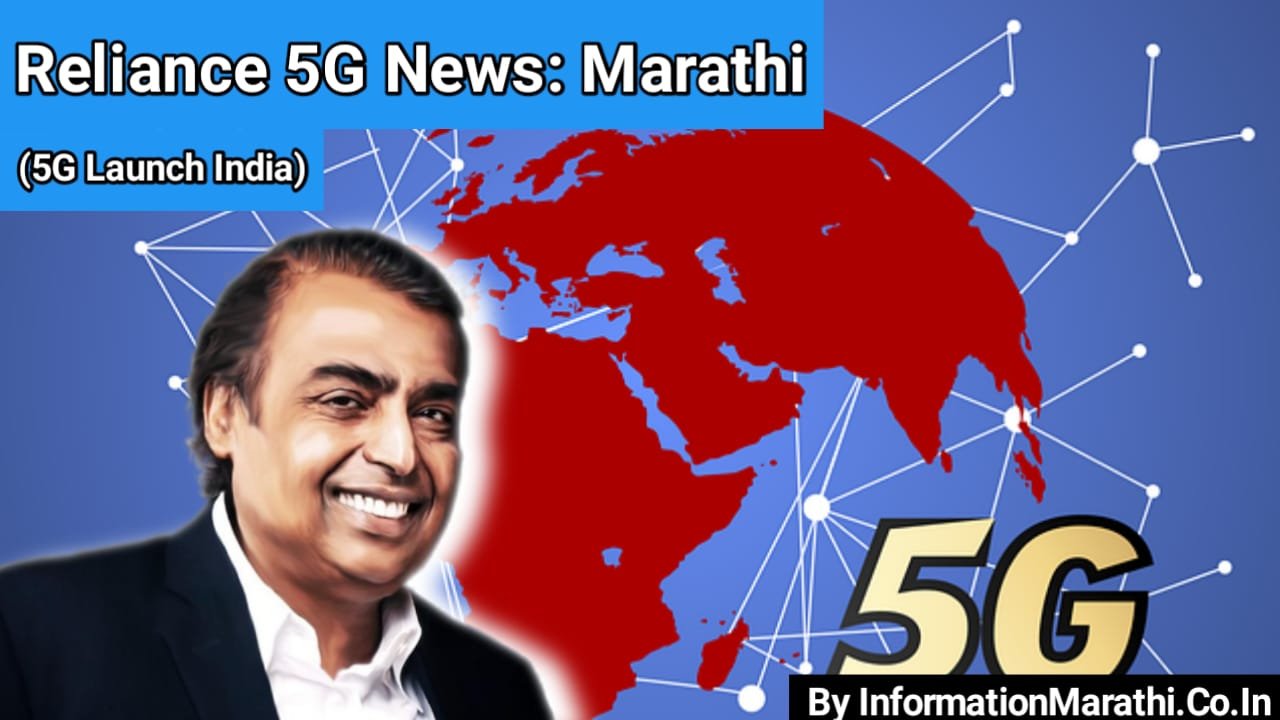 Reliance 5G News: Marathi