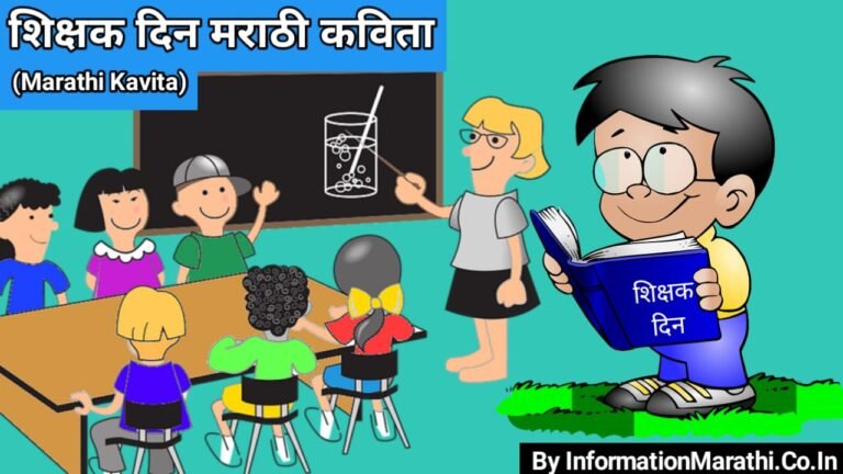 teachers-day-kavita-in-marathi