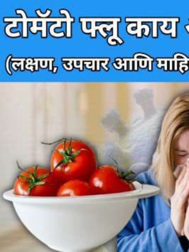 Tomato Flu काय आहे?