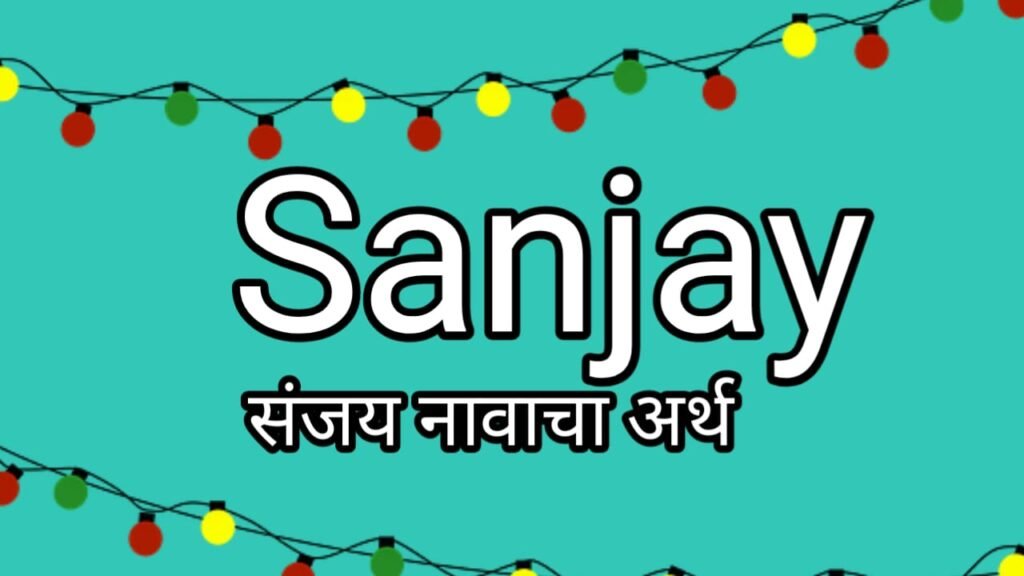 sanjay-name-meaning-in-marathi