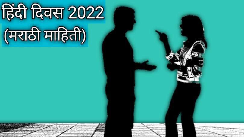 Hindi Diwas 2022: Marathi