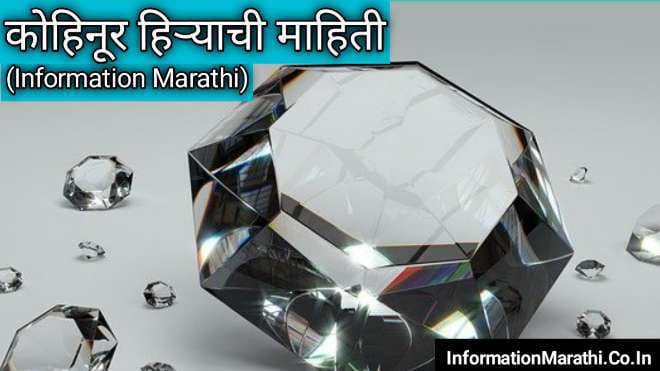 Kohinoor Diamond Information in Marathi