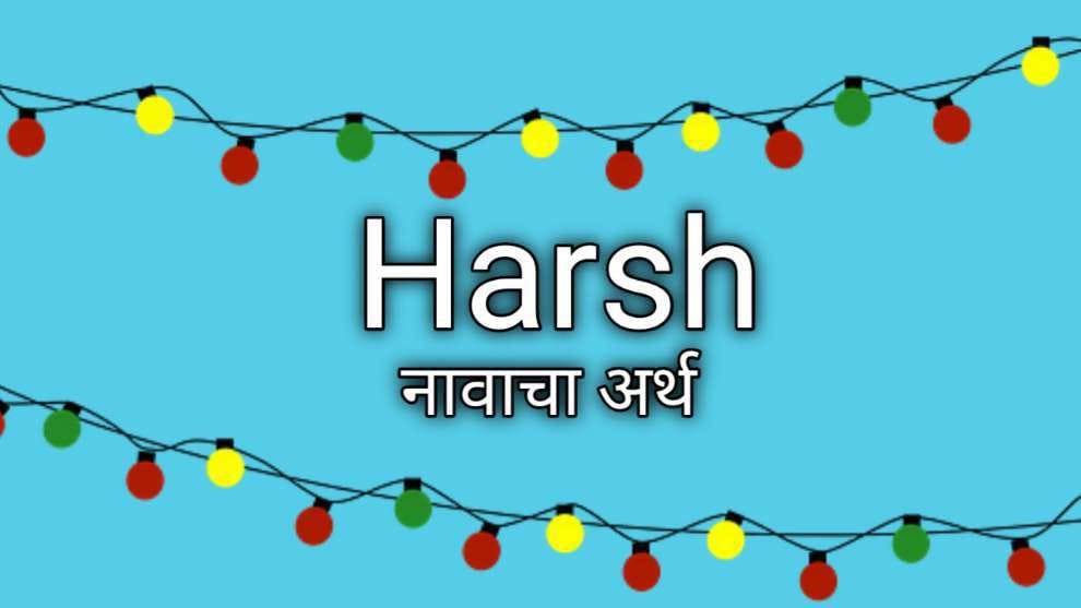 हर्ष नावाचा अर्थ मराठी: Harsh Name Meaning in Marathi