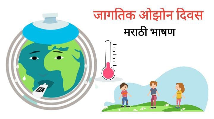 जागतिक ओझोन दिवस: World Ozone Day 2022 Speech in Marathi (Bhashan)