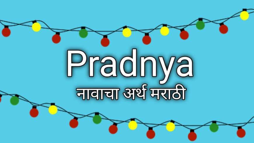 प्रज्ञा नावाचा अर्थ मराठी: Pradnya Name Meaning in Marathi