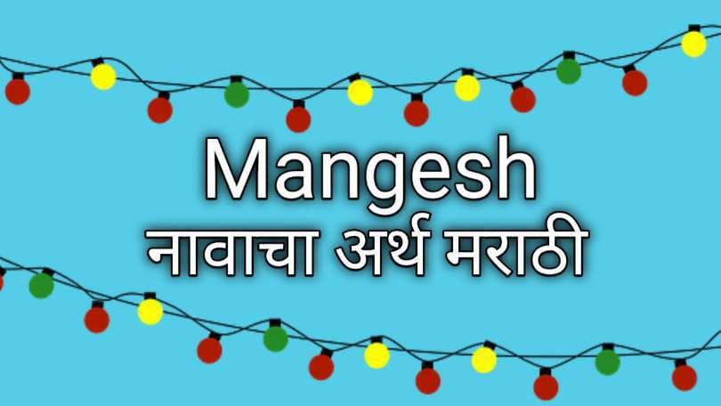 मंगेश नावाचा अर्थ मराठी: Mangesh Name Meaning in Marathi