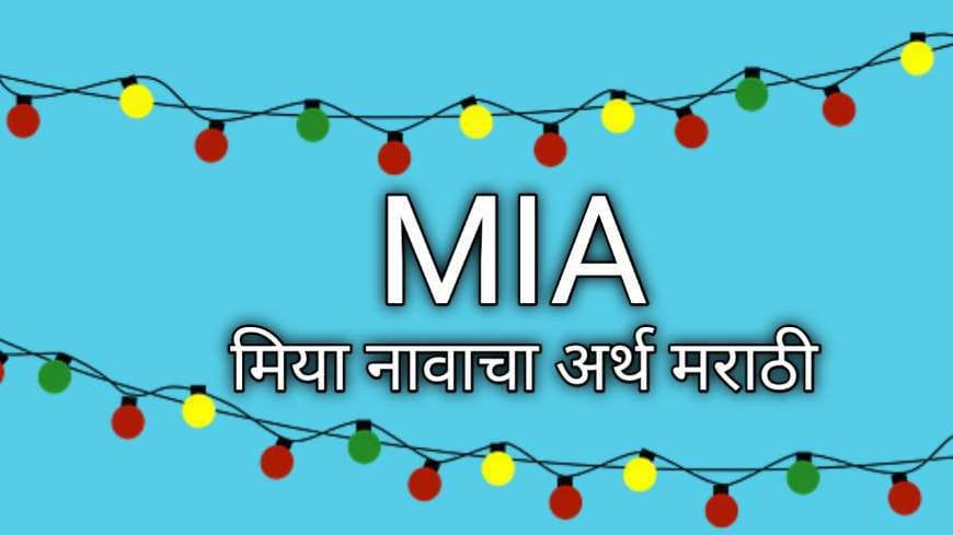 मिया नावाचा अर्थ मराठी: Mia Name Meaning in Marathi
