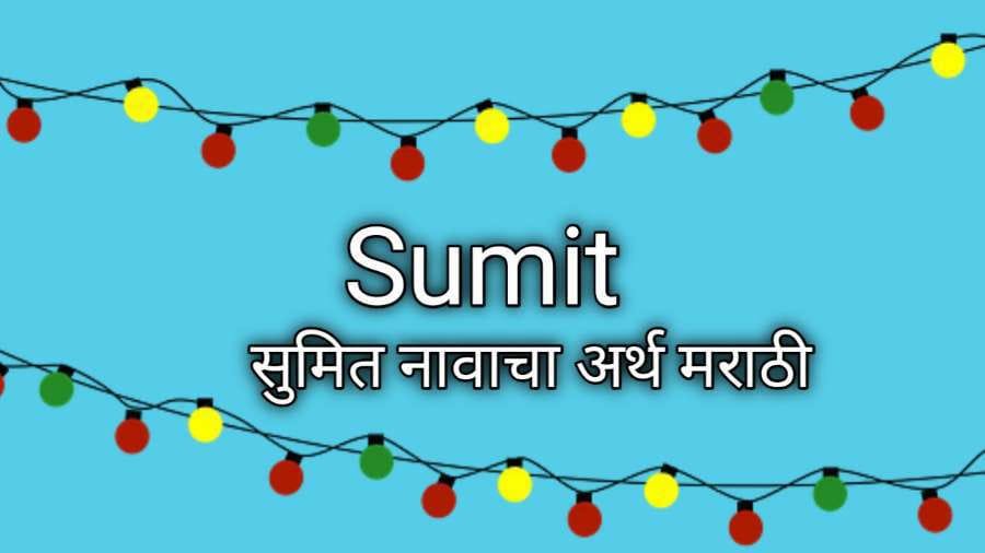 सुमित नावाचा अर्थ मराठी: Sumit Name Meaning in Marathi