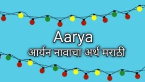 Read more about the article आर्यन नावाचा अर्थ मराठी: Ayan Name Meaning in Marathi