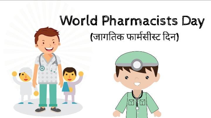 जागतिक फार्मासिस्ट दिन: World Pharmacists Day 2022 Theme