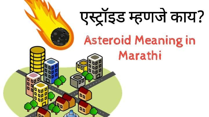 अस्टरोईड म्हणजे काय? - Asteroid Meaning in Marathi
