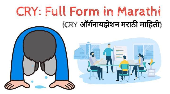 CRY: Full Form in Marathi