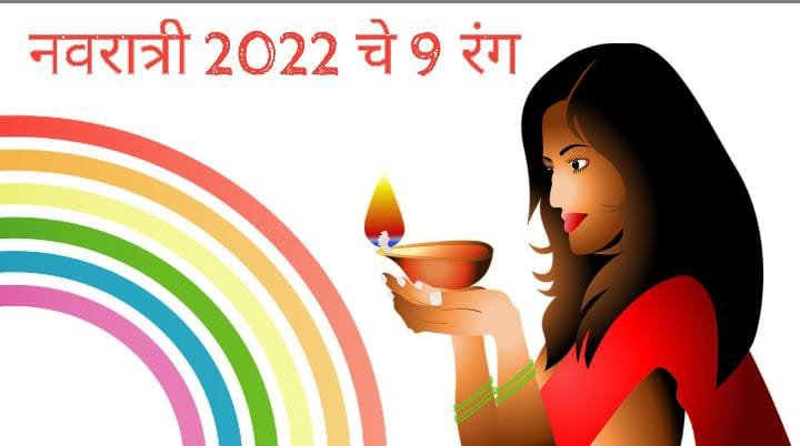 Navratri Colours 2022 Marathi: नवरात्री चे 9 रंग