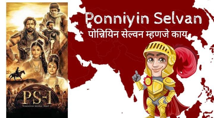 Ponniyin Selvan Meaning in Marathi (पोन्नियिन सेल्वन मराठी अर्थ)