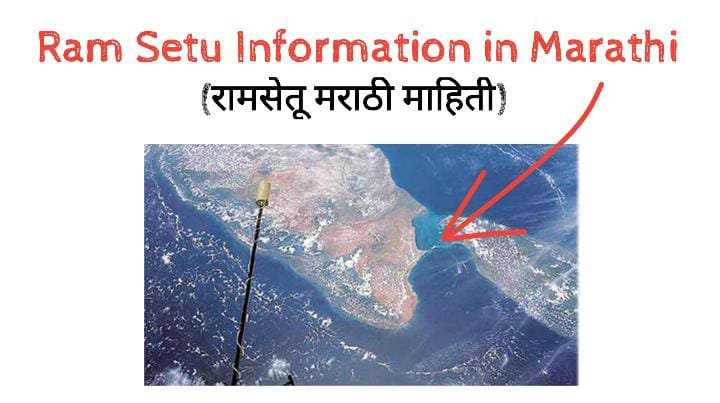 राम सेतू मराठी माहिती: Ram Setu Information in Marathi