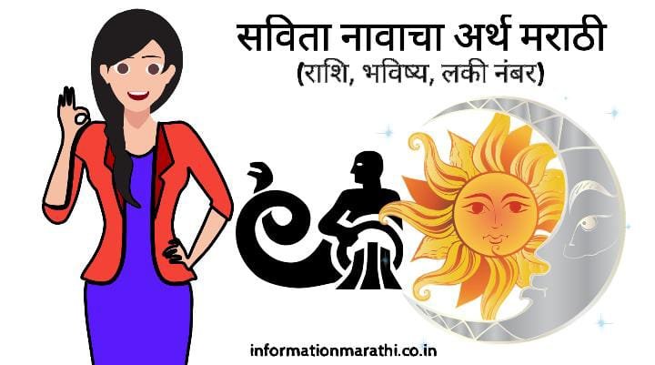 सविता नावाचा अर्थ मराठी: Savita Name Meaning in Marathi