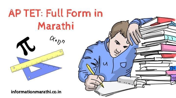 AP TET: Full Form in Marathi