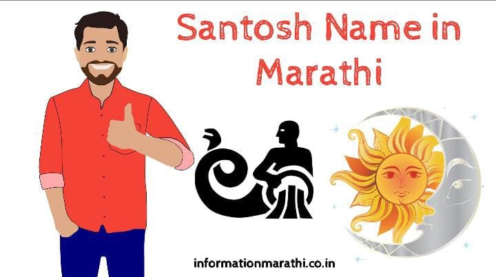 संतोष नावाचा अर्थ मराठी: Santosh Name Meaning in Marathi
