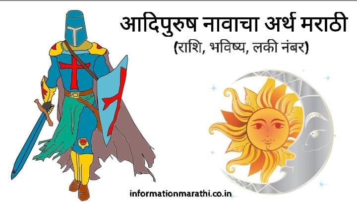 आदिपुरुष नावाचा अर्थ मराठी: Adipurush Name Meaning in Marathi