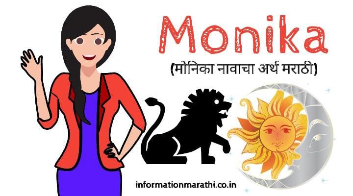 मोनिका नावाचा अर्थ मराठी: Monika Name Meaning in Marathi