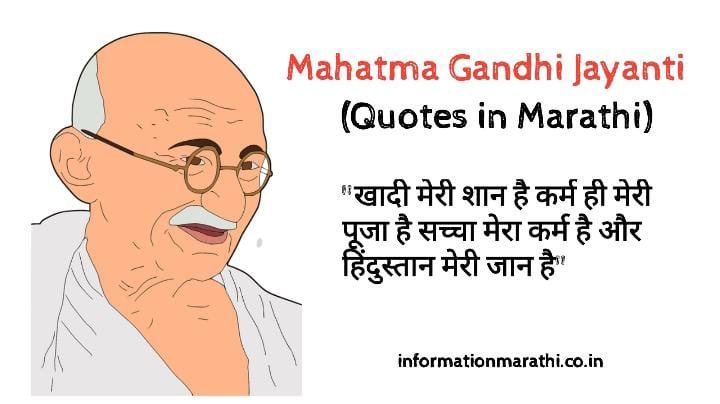 Mahatma Gandhi Jayanti 2022: Quotes in Marathi