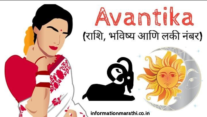 अवंतिका नावाचा अर्थ मराठी: Avantika Name Meaning in Marathi