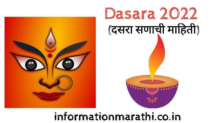 Dasara 2022: Marathi (दसरा सण का साजरा केला जातो)