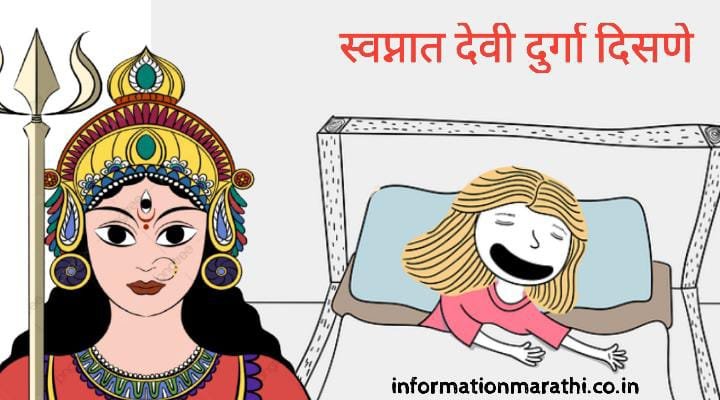 स्वप्नात दुर्गा माता दिसणे: Swapnat Durga Mata Disne