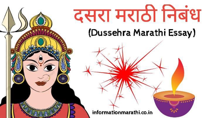 Read more about the article दसरा मराठी निबंध (Dasara Marathi Essay 10 Line)
