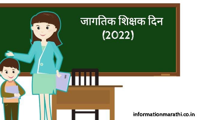 World Teachers’ Day 2022: Marathi