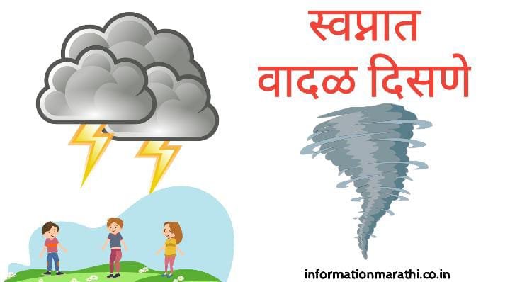 स्वप्नात वादळ दिसणे: Tornado Dream Meaning in Marathi