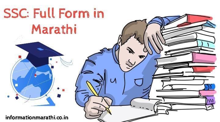 SSC Full Form In Marathi Information Marathi