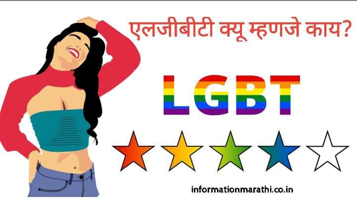 LGBTQ: Meaning in Marathi