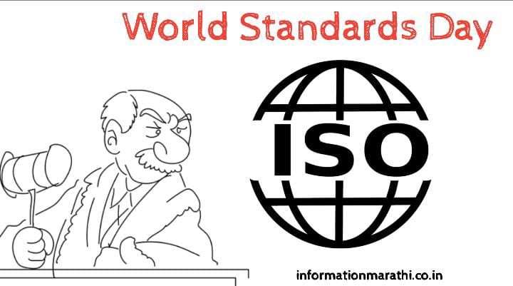 जागतिक मानक दिन: World Standards Day 2022 Marathi