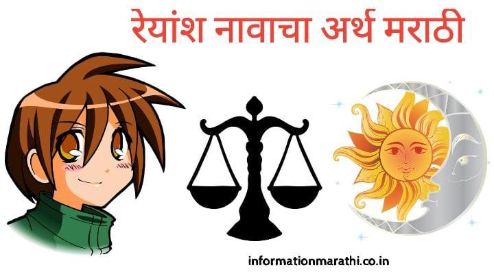 रियांश नावाचा अर्थ मराठी: Reyansh Name Meaning in Marathi