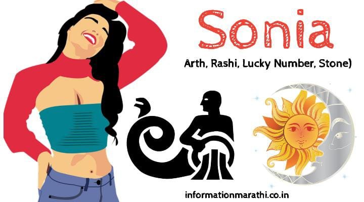सोनिया नावाचा अर्थ मराठी: Sonia Name Meaning in Marathi