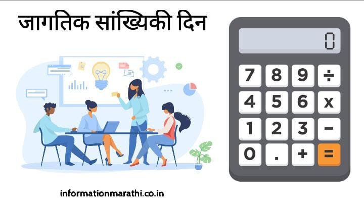 Read more about the article जागतिक सांख्यिकी दिन: World Statistics Day 2022 Marathi