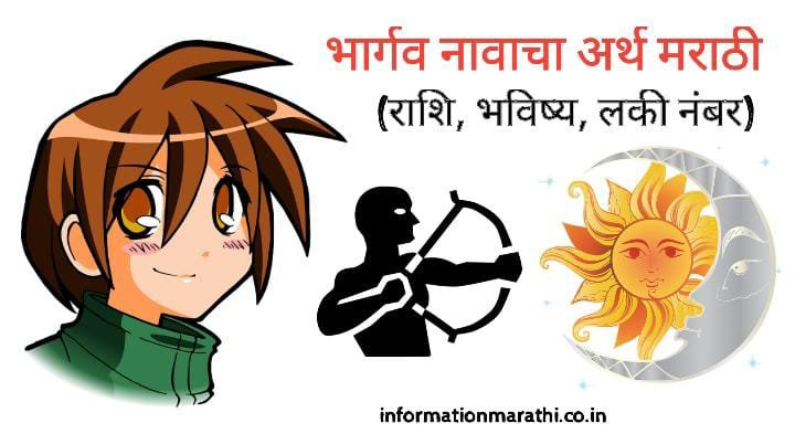 भार्गव नावाचा अर्थ मराठी: Bhargav Name Meaning in Marathi